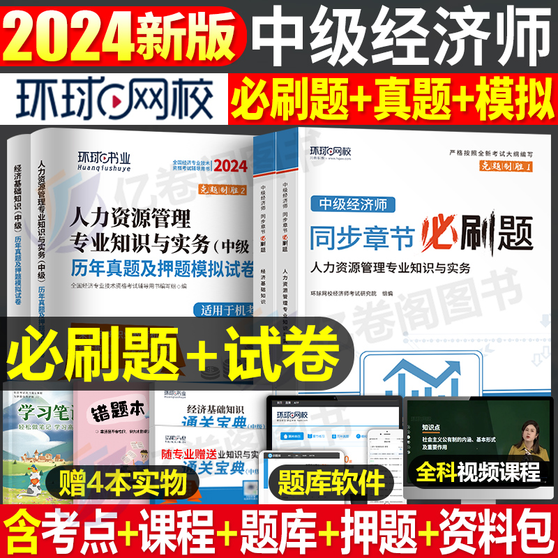 环球网校2024年中级经济师同步章节必刷题历年真题库试卷人力资源工商管理财政税收金融财税基础知识24官方习题集教材书刷题模拟题