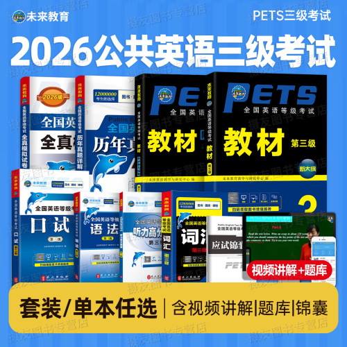 未来教育2026年全国公共英语等级考试三级教材历年真题库全真模拟试卷词汇语法口试pets3学习指导2025复习资料过包标准教程电子版