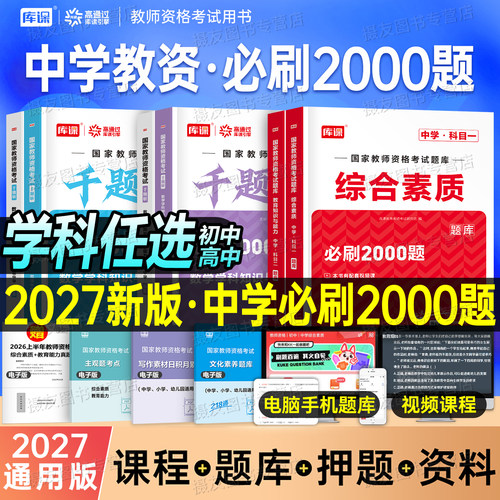 库课2027上半年中学教师资格证考试必刷题2000题资料27教资科目三初中高中真题库试卷笔试数学语文英语美术2026下半年书籍科一科二