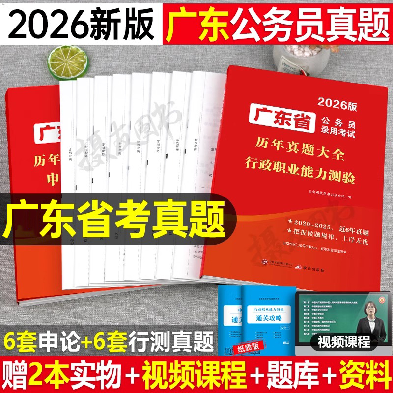 2026年广东省公务员考试历年真题库试卷行测和申论模拟卷练习刷题套卷26广东考公资料省考行政职业能力测验公考教材行政执法类2025