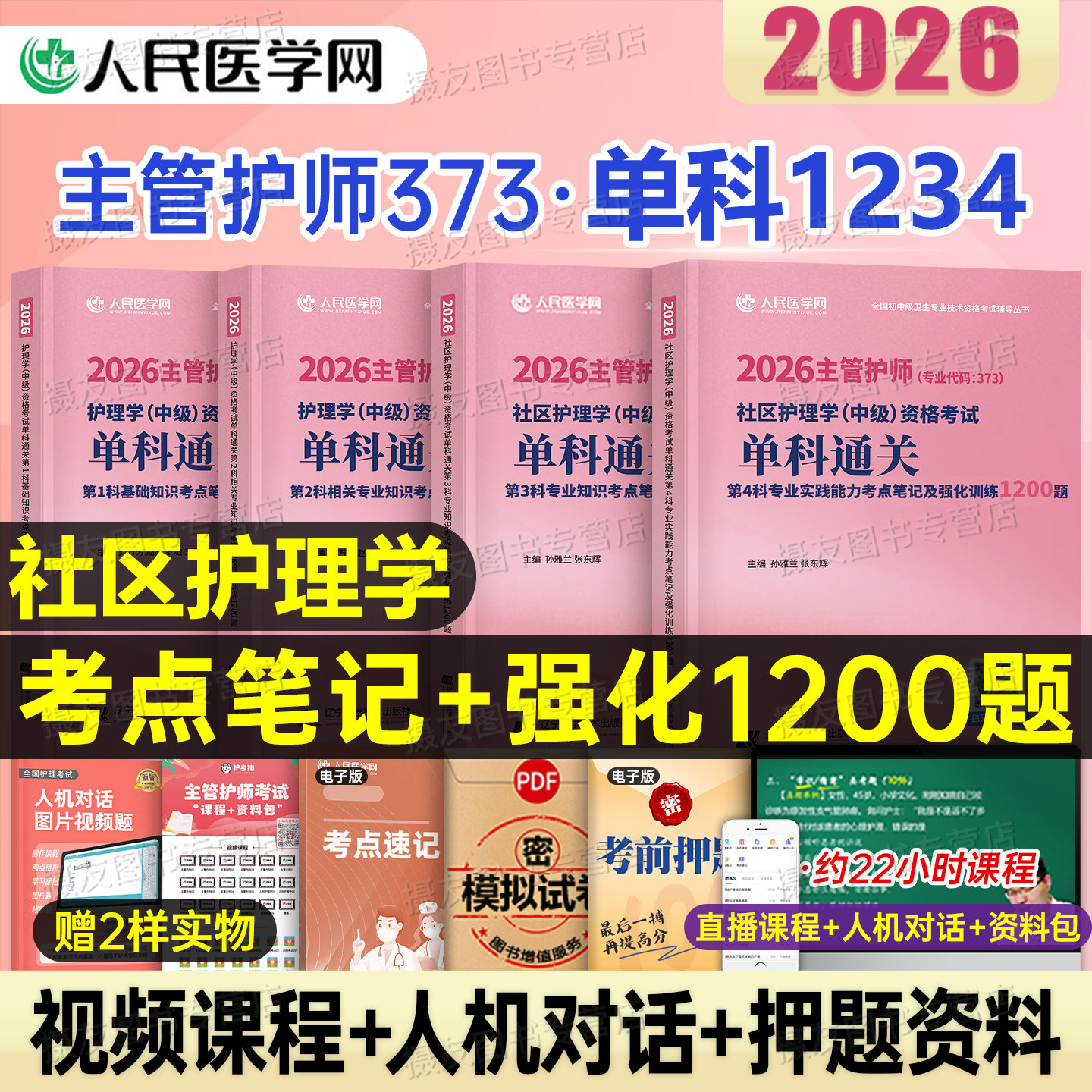 社区护理学主管护师2026年中级考试单科一次过考点笔记及强化1200练习题历年真题库试卷基础相关专业知识实践能力26人卫版试题2025