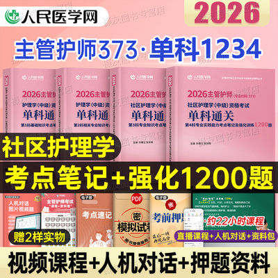 社区护理学主管护师2026年中级考试单科一次过考点笔记及强化1200练习题历年真题库试卷基础相关专业知识实践能力26人卫版试题2025