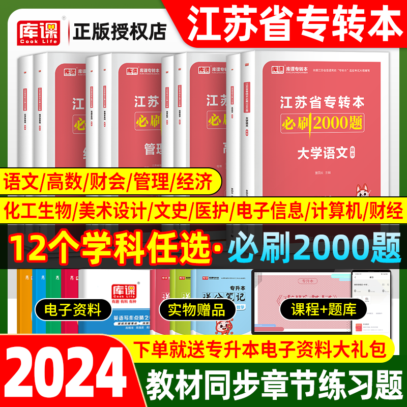 2024库课江苏省专转本必刷题真题