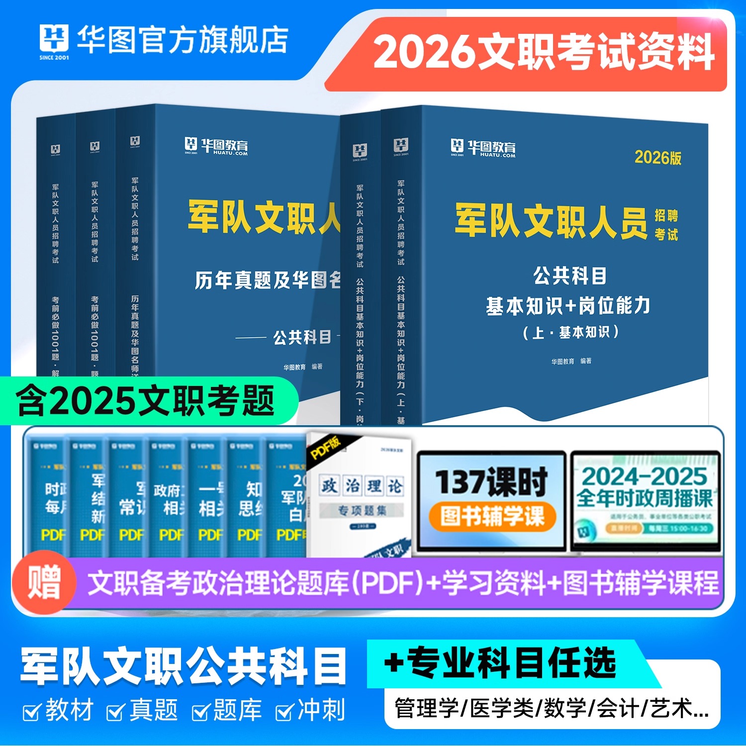 华图军队文职2026年公共科目教材书历年真题库试卷基础知识新大纲26管理经济艺术基础护理会计数学1数2教育学英语专业课技能岗资料