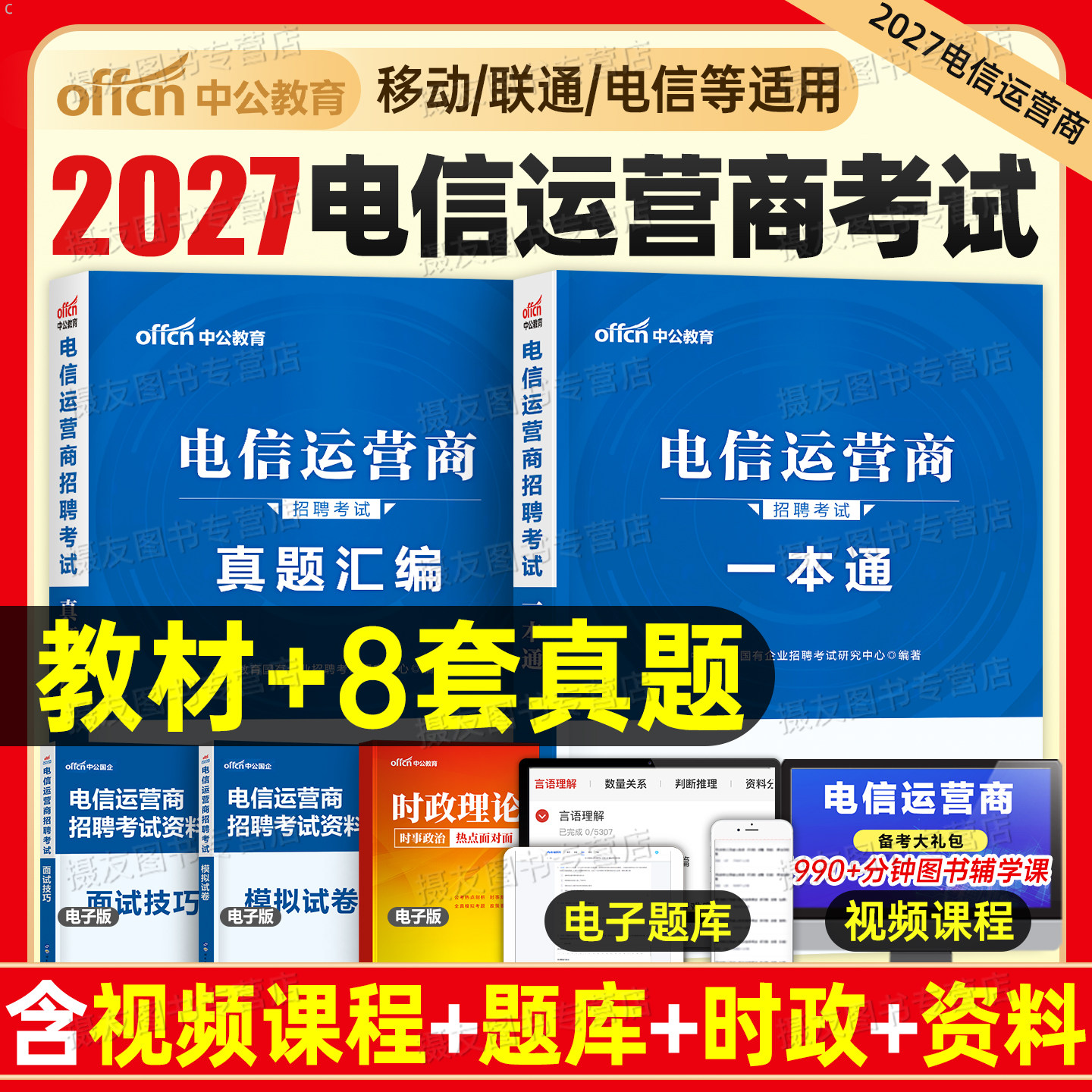 中公2027电信运营商招聘考试笔试教材书一本通真题库试卷2026中国联通移动三大事业编单位国企央企春招秋招校招通信行业行测知识27