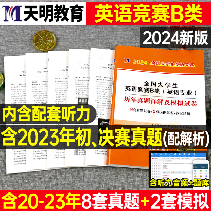 2024年全国大学生英语竞赛b类考试历年真题库模拟试卷及解析大英赛官方neccs初赛决赛试题大学本科专科生奥林匹克应试指南词汇教材-封面