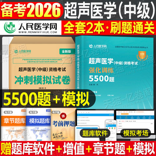 超声医学中级考试2026年强化训练5000题冲刺模拟试卷26主管影像技士卫生资格技术职称习题集历年真题库副高主治医师资料书练习刷题