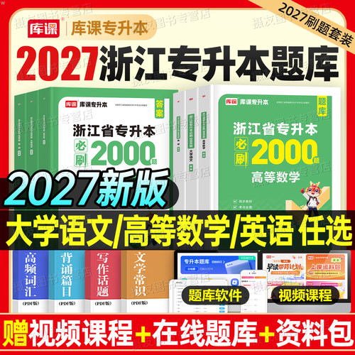 库课备考2027年浙江专升本必刷2000题高等数学高数语文英语教材历年真题冲刺试卷模拟卷必刷题浙江省统招复习资料成人高考词汇2026