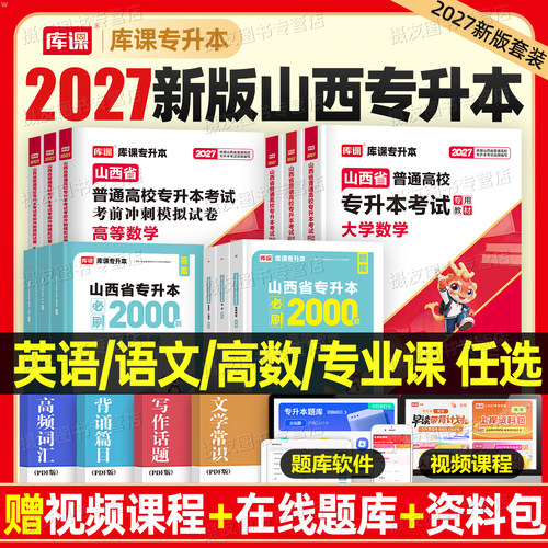 库课2027年山西省专升本考试教材历年真题库试卷必刷2000题高等数学大学语文英语教育心理学高数卷27成考成人高考统招复习资料2026