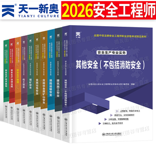 2026年注册安全师工程师教材考试历年真题库试卷习题集初级中级官方26注安师化工其他建筑施工道路专业实务练习题必刷题口袋书2025