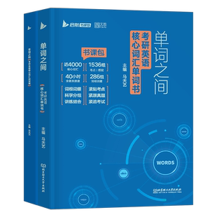 考研英语2027马天艺单词之间英一英语二核心词汇书27年闪过黄皮书1历年真题库模拟试卷阅读随身背2026写作monkey背诵宝201刘晓燕2