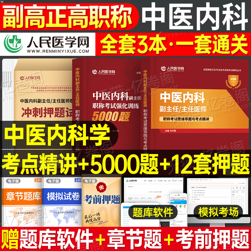 2026年中医内科副主任医师考点精讲强化训练5000题冲刺押题试卷正高副高职称历年真题内科主任主治高级卫生资格考试用书人卫版教材