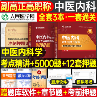 2026年中医内科副主任医师考点精讲教材5000练习题冲刺模拟试卷正高副高职称历年真题库内科主治高级卫生资格考试用书人卫版习题集
