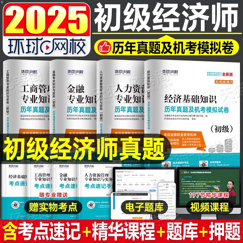 2025环球网校初级经济师历年真题