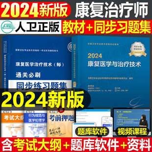 人卫版 2025年康复医学与治疗技术初级师考试教材书习题集25试题中级治疗师红宝技师技士主治医师士历年真题库模拟试卷军医指导2024