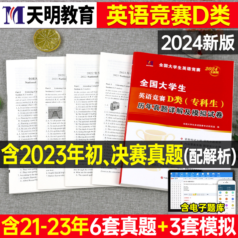 2024年全国大学生英语竞赛d类考试历年真题库模拟试卷及解析大英赛官方neccs初赛决赛试题大学专科生奥林匹克应试指南词汇教材习题-封面