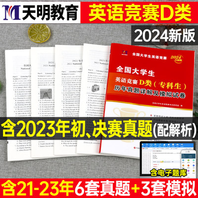 2024大学生英语竞赛d类历年真题