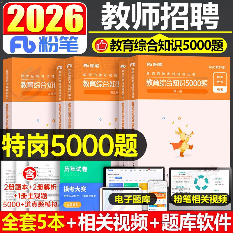 2026粉笔特岗教师招聘教综5000题