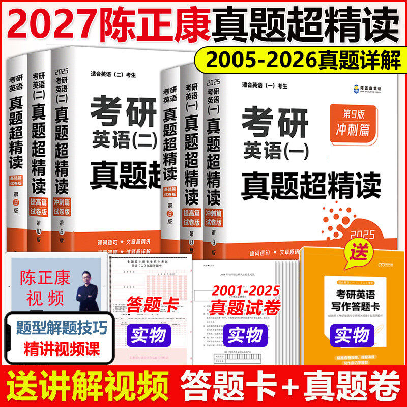 2027年陈正康考研英语历年真题详解英语一英二基础提高冲刺模拟试卷高频核心词汇单词书27语法长难句阅读写作练习题复习资料黄皮书