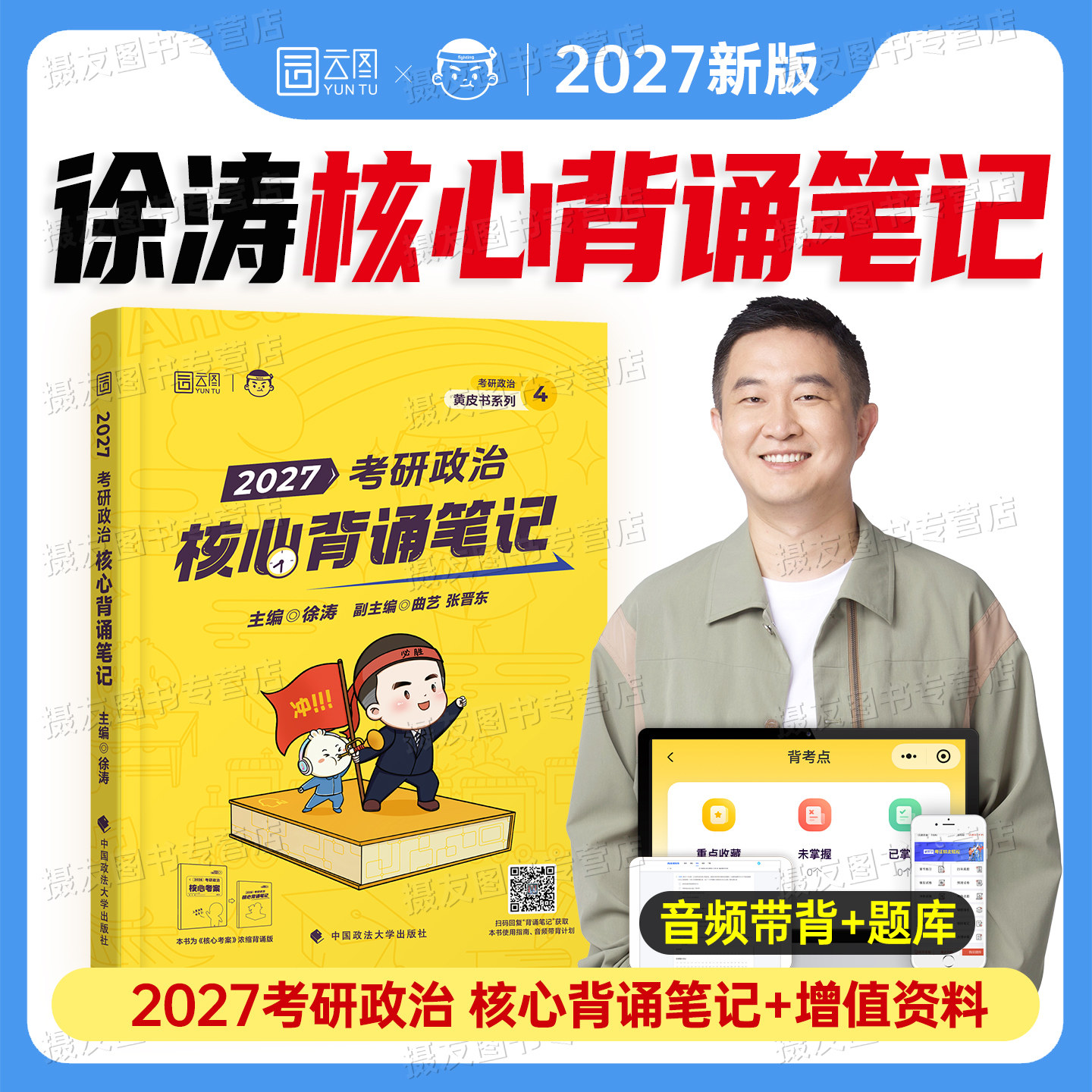 徐涛2027考研政治冲刺背诵笔记手册模拟卷集考前3套卷101思想理论核心考案优题库资料肖秀荣腿姐强化肖四肖八历年真题试卷1000题书图片