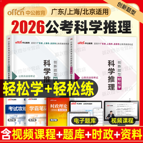 中公2026年科学推理专项轻松练广东省上海市省考市考公务员考试教材书历年真题库全真模拟试卷26公考笔试资料申论和行测考公5000题