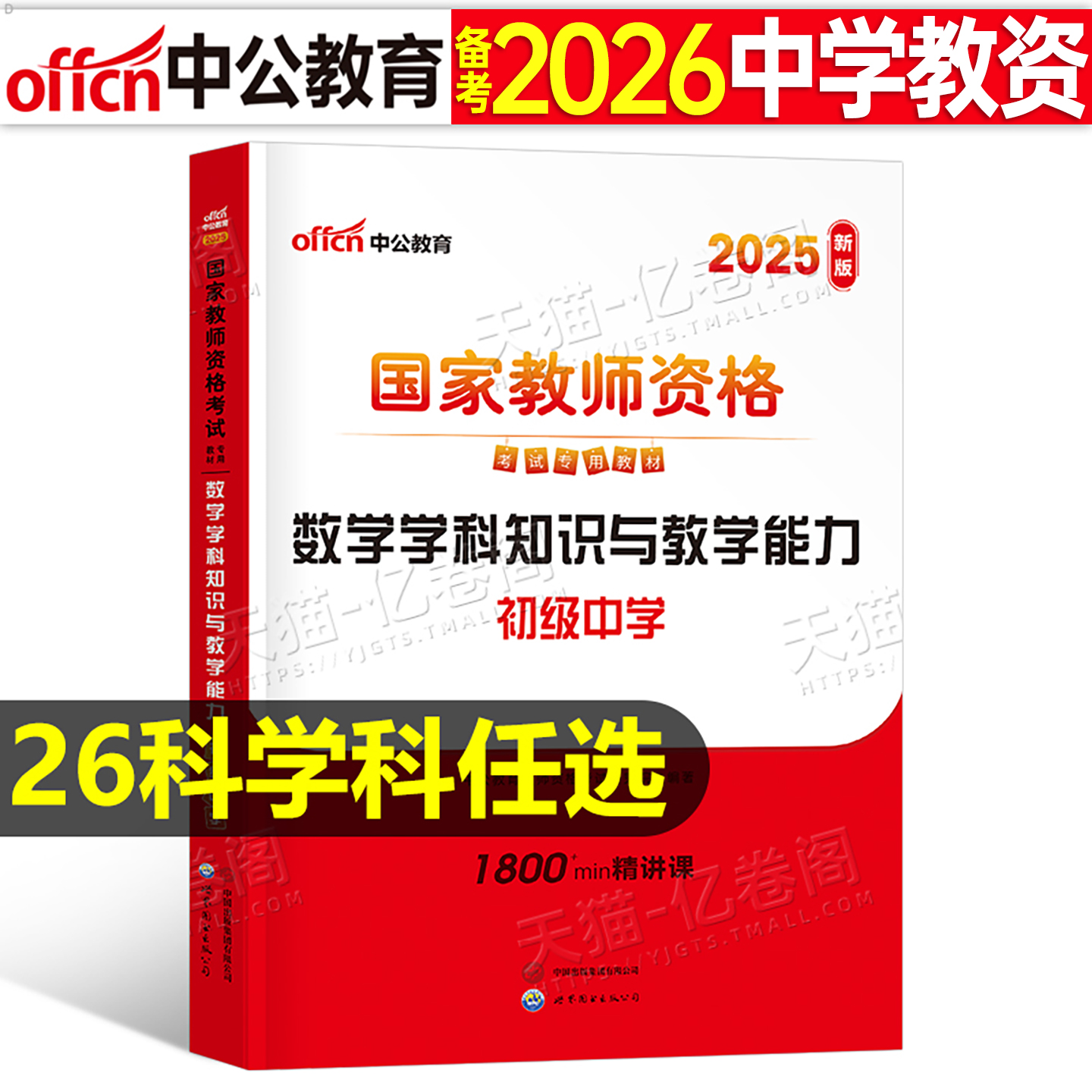中公教育2026上半年教师证资格考试专用科目三中学教材书26年教资笔试资料初中高中语文数学英语体育政治音乐一科二中公书籍2025下