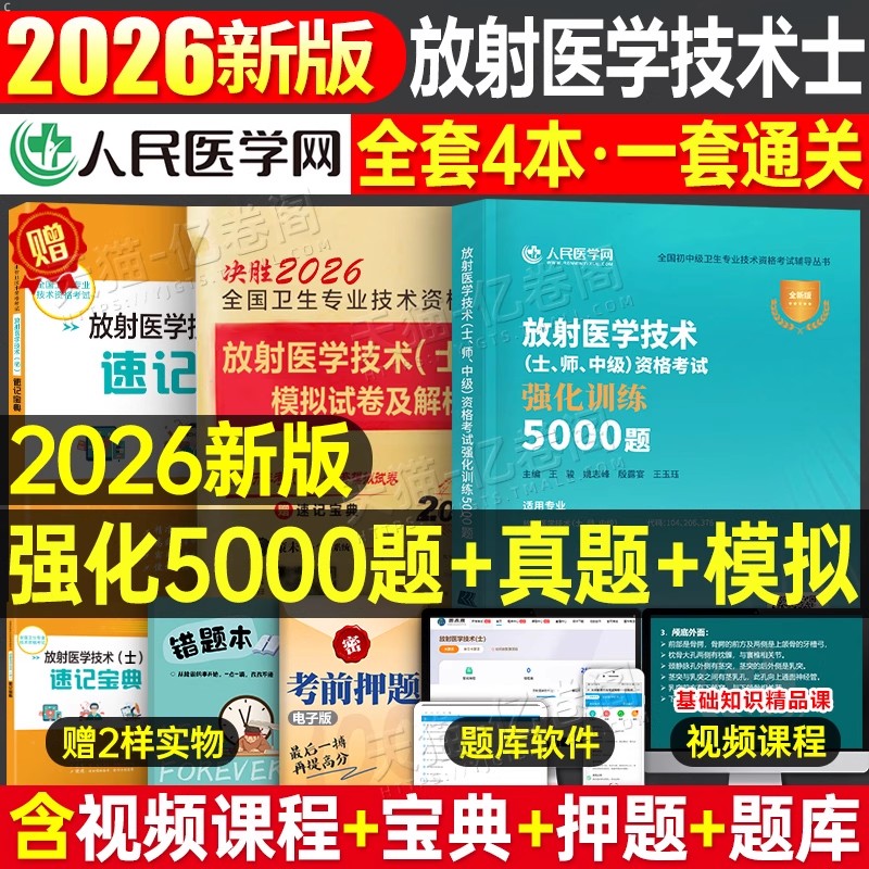2026年放射医学技术士师中级考试同步习题集5000题历年真题库模拟试卷26全国卫生专业资格影像初级技师技士主治医师人卫版教材2025