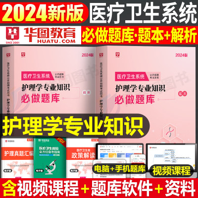 华图2024医疗卫生护理学必做题库