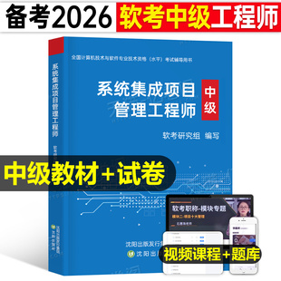 2026年软考中级系统集成项目管理工程师教材教程历年真题库试卷一本通第三版三色笔记官方练习题3计算机网络安全信息系统项目2025
