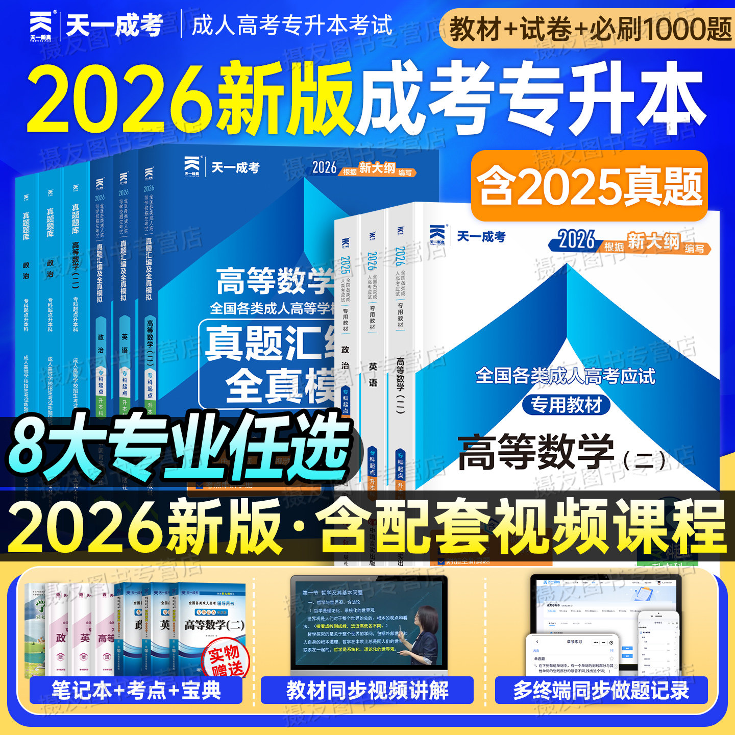 天一成考专升本2026年教材历年真题库试卷成人高考语文高等数学英语高数政治复习资料高起专高升专大专医学类自考学历提升函授2025