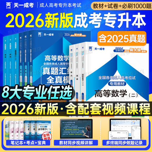 天一成考专升本2026年教材历年真题库试卷成人高考语文高等数学英语高数政治复习资料高起专高升专大专医学类自考学历提升函授2025