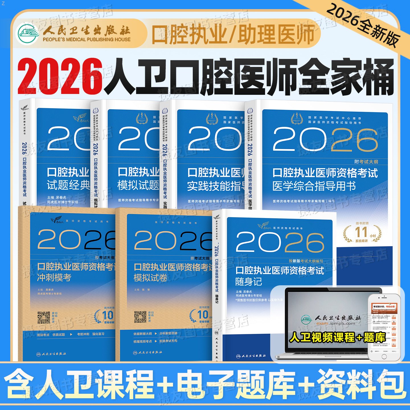 2026年人卫版口腔执业医师资格考试医学综合指导用书实践技能教材试题金典2025执业助理医师历年真题试卷备考26国家医师资格证考试