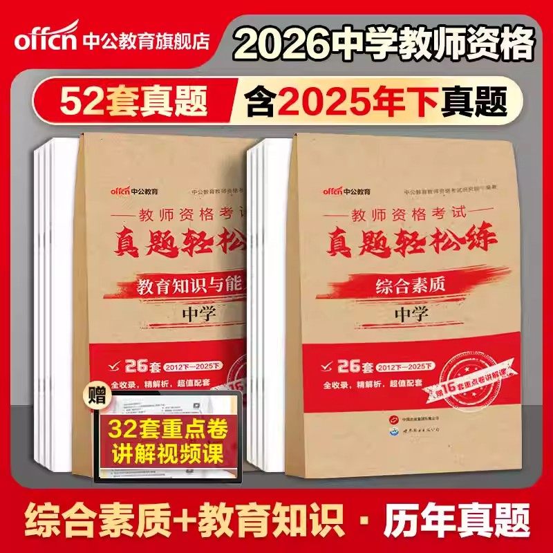 中公2026年中学教师资格证考试历年真题库试卷科目一教资二笔试资料刷题26上半年初中高中科三语文数学英语美术体育音乐押题卷书籍,书籍/杂志/报纸,教师资格/招聘考试,淘宝优惠券,粉丝福利购,淘宝优惠卷