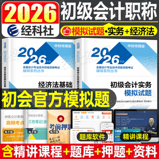 财政部2026年初级会计考试官方模拟试题刷题历年真题库试卷押题密卷26初会证资格职称章节必刷题教材书练习题三色笔记习题马勇书籍