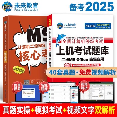 未来教育2025年9月全国计算机等级考试二级ms office高级应用上机题库核心考点国二模拟软件激活教程资料高级应用与设计小黑2026