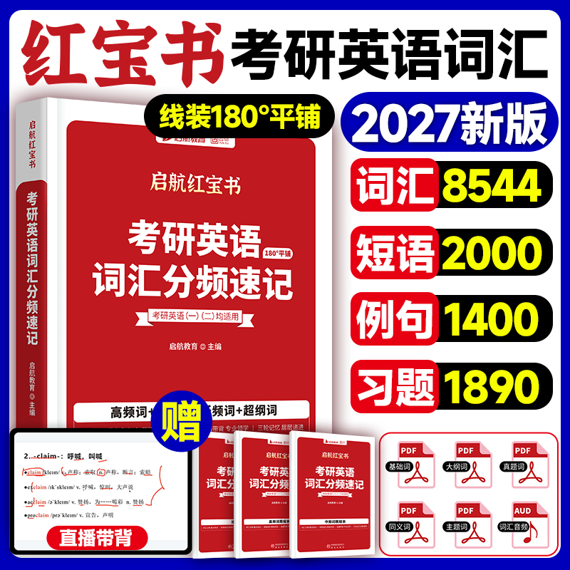 2027考研英语词汇红宝书核心高频十天10天搞定英语一英二单词闪过27英1记背神器2口袋书阅读写作历年真题试卷模拟刘晓艳电子版2026