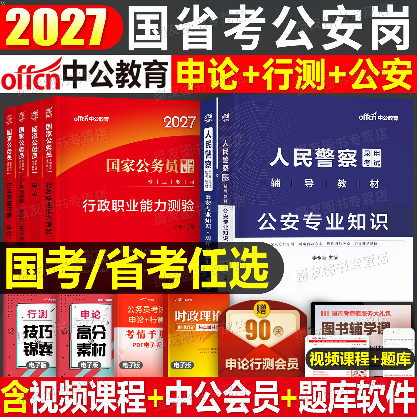 中公2027年国考省考公安岗专业基础知识教材历年真题库试卷27公务员考试考公资料人民警察公专2026公考河北辽宁贵州江西河南湖北省