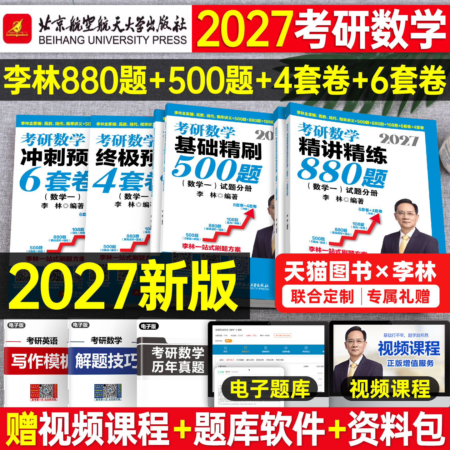 2027李林考研数学精讲精练880题基础500高数辅导讲义线性代数概率论一本通高等一数二教材三27线代高频考点108四六套卷做题本6加4
