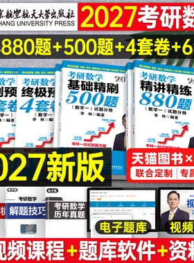 2027李林考研数学精讲精练880题基础500高数辅导讲义线性代数概率论一本通高等一数二教材三27线代高频考点108四六套卷做题本6加4