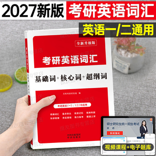 2027年考研英语一英二词汇5500核心大纲单词书27英1历年真题库试卷英2高频闪过背诵宝红宝书复习资料本全套书籍2026高分写作阅读26