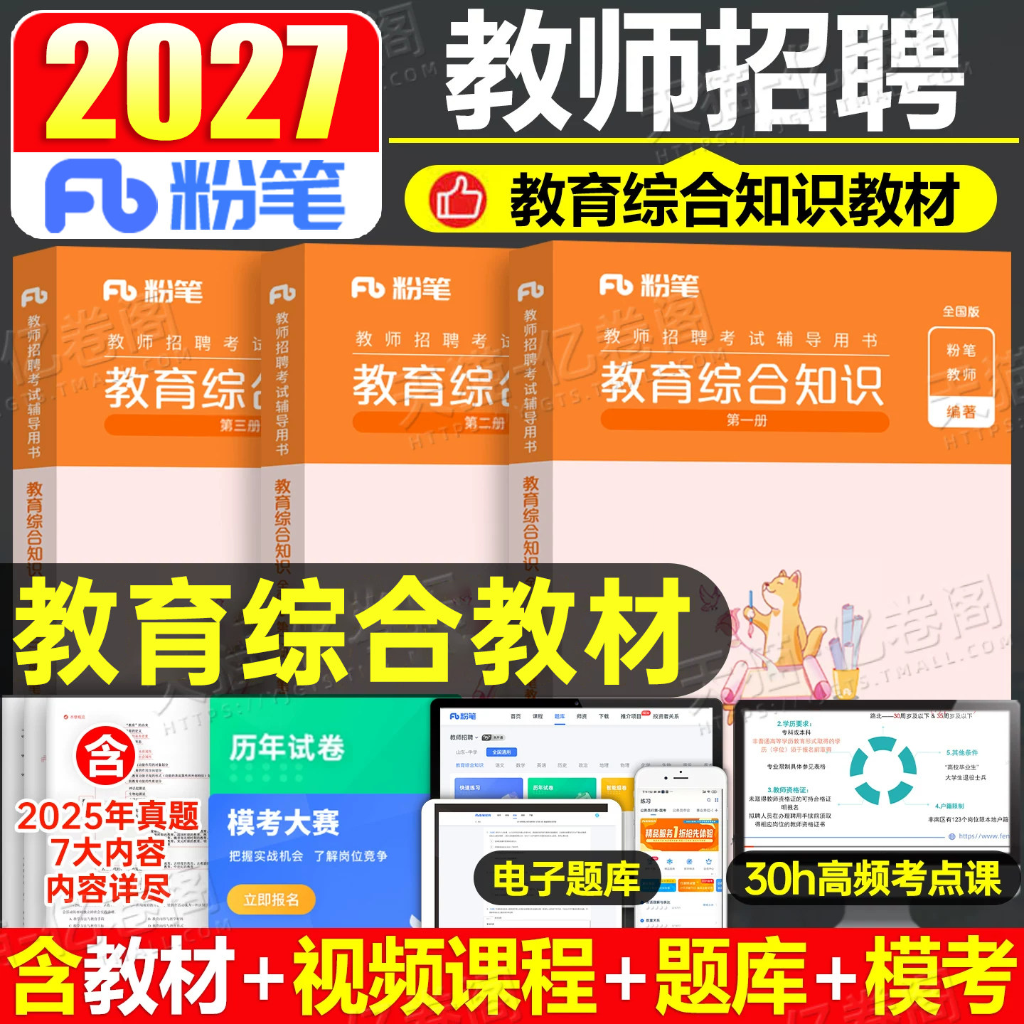 粉笔教师招聘考试2027年教育综合知识公共基础教材真题库试卷26教招教综公基6000招教考编用书山东省广东江西江苏四川安徽河南河北
