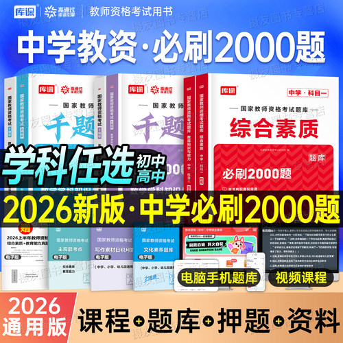 库课2026年下半年中学教师资格证考试必刷题2000刷题资料26年上教资科目三初中高中真题库试卷笔试数学语文英语美术书籍科一科二