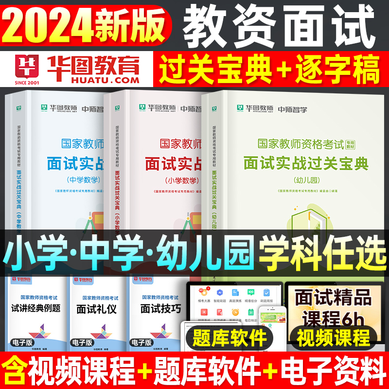 2024教师资格小学中学幼儿园面试