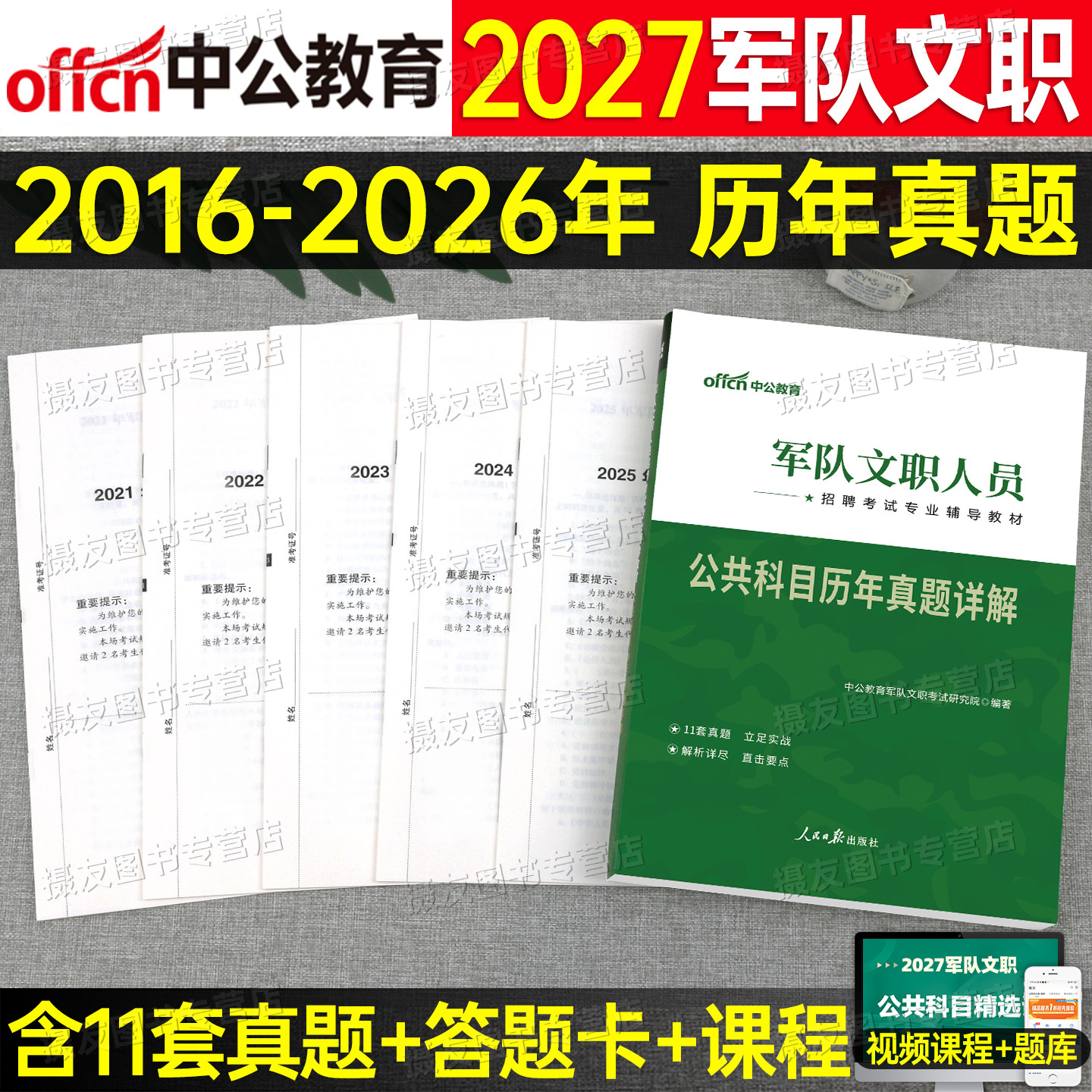 中公教育2027年军队文职公共科目专业课历年真题库刷题试卷复习资料中公27部队笔试考试试题模拟卷管理岗护理学会计教育2数学1教材