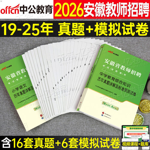 中公2026年安徽省教师招聘考试历年真题库试卷教育综合知识教材教综刷题小学语文数学英语中学物理学科专业26教招编制招教考编用书