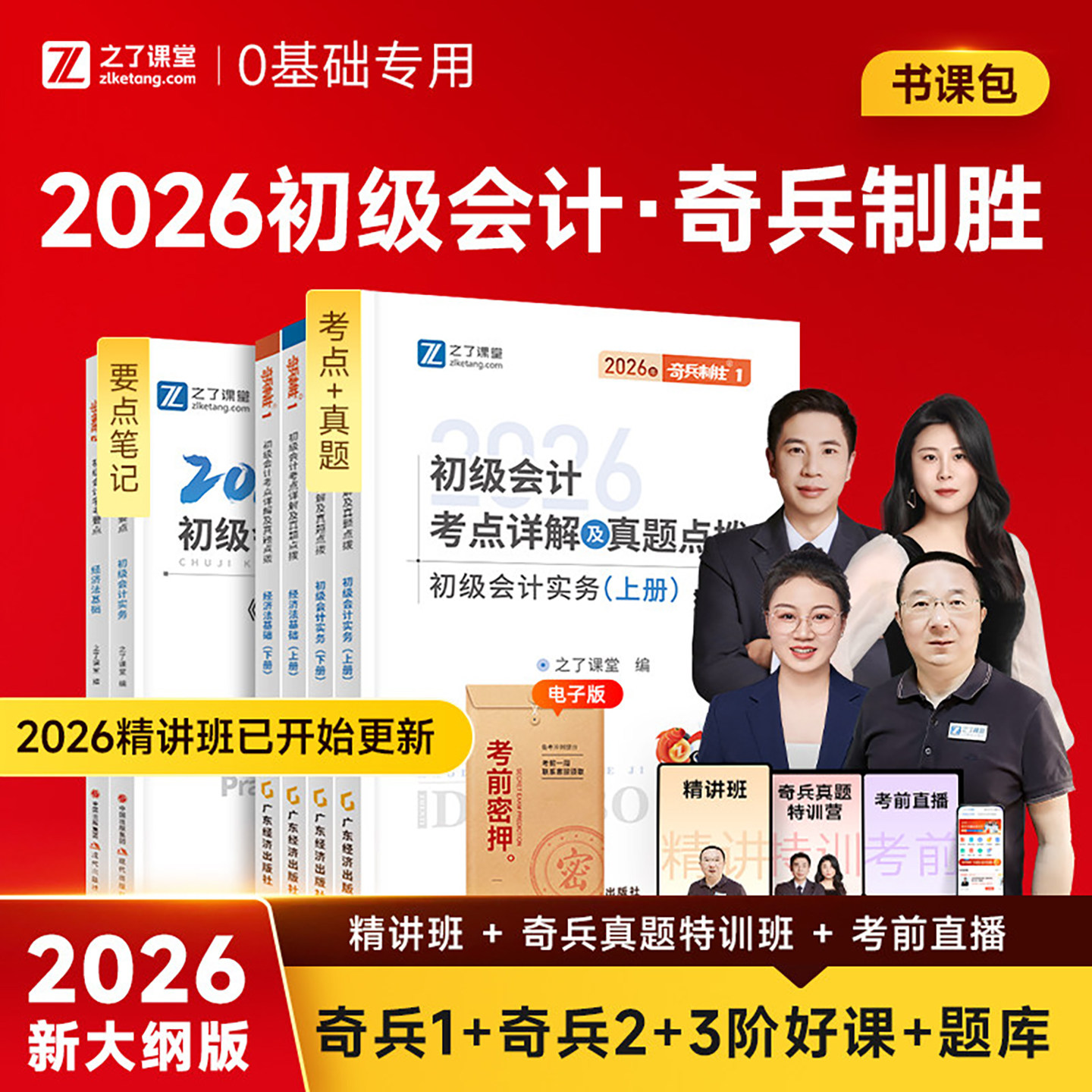之了课堂2026年初级会计职称考试奇兵制胜1官方教材书知了初会历年真题库试卷刷题实务和经济法必刷题骑兵制胜2书籍练习题马勇网课,书籍/杂志/报纸,初级会计职称考试,淘宝优惠券,粉丝福利购,淘宝优惠卷