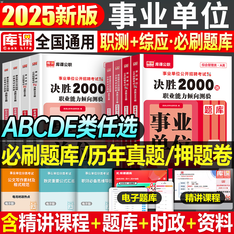 库课2025年事业单位考试资料必刷题库事业编a类b真题试卷c教材书d联考职测综应编制e刷题25职业能力倾向测验和综合应用模拟卷2024