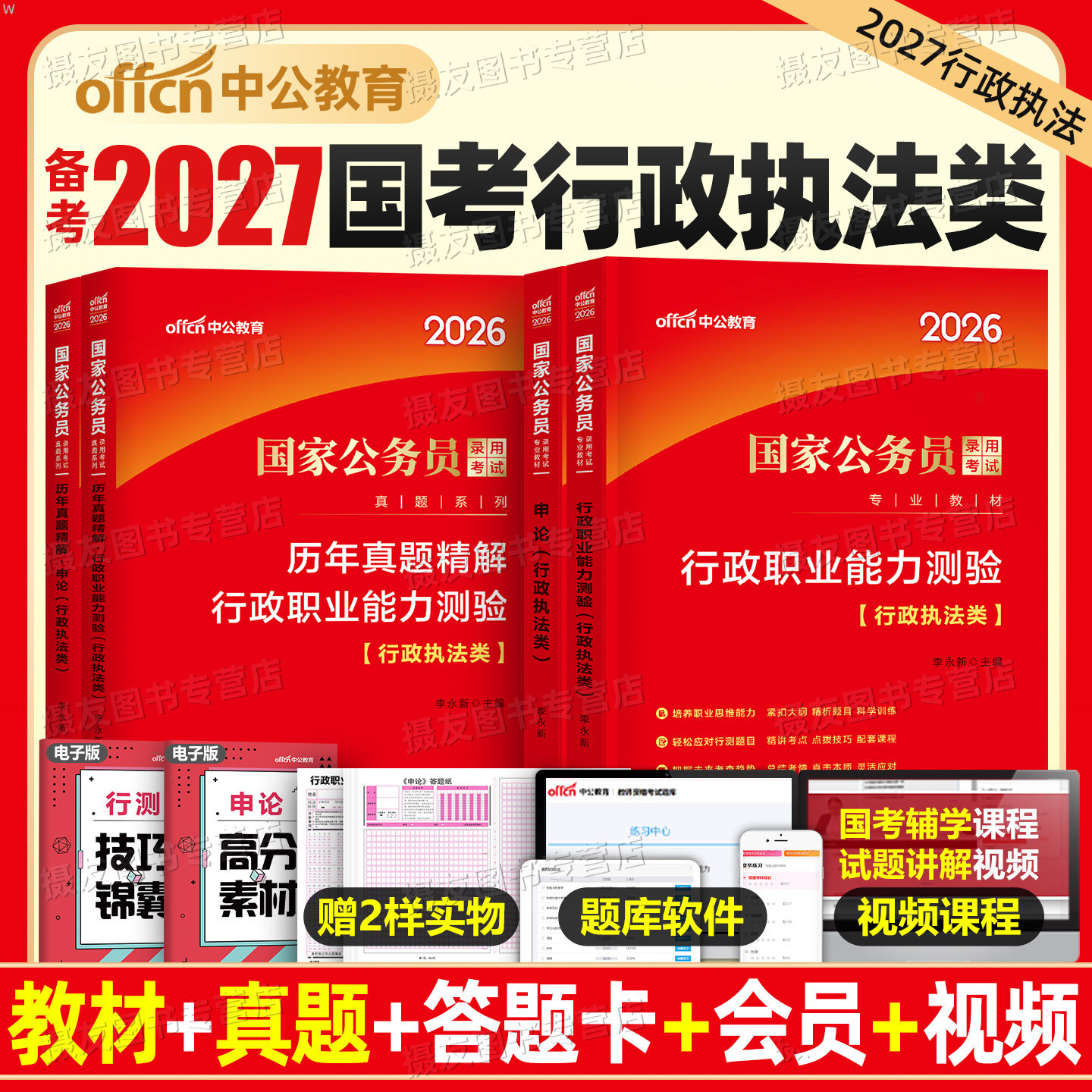 中公2027年国家公务员行政执法类教材历年真题库试卷国考专业知识模拟卷考公资料申论行测刷题27考试公考江苏省山广东四川深圳2026