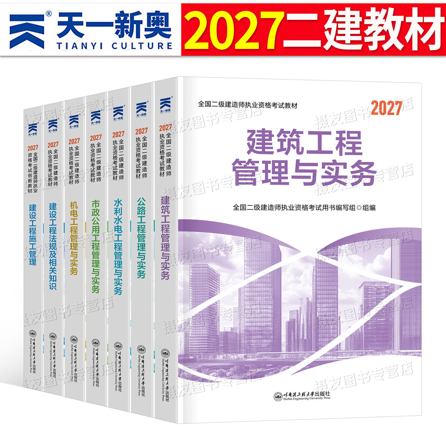 二级建造师2027年考试教材书历年真题库试卷建筑市政机电公路实务水利水电法规习题集27二建证官方正版学习资料一本通练习册必刷题