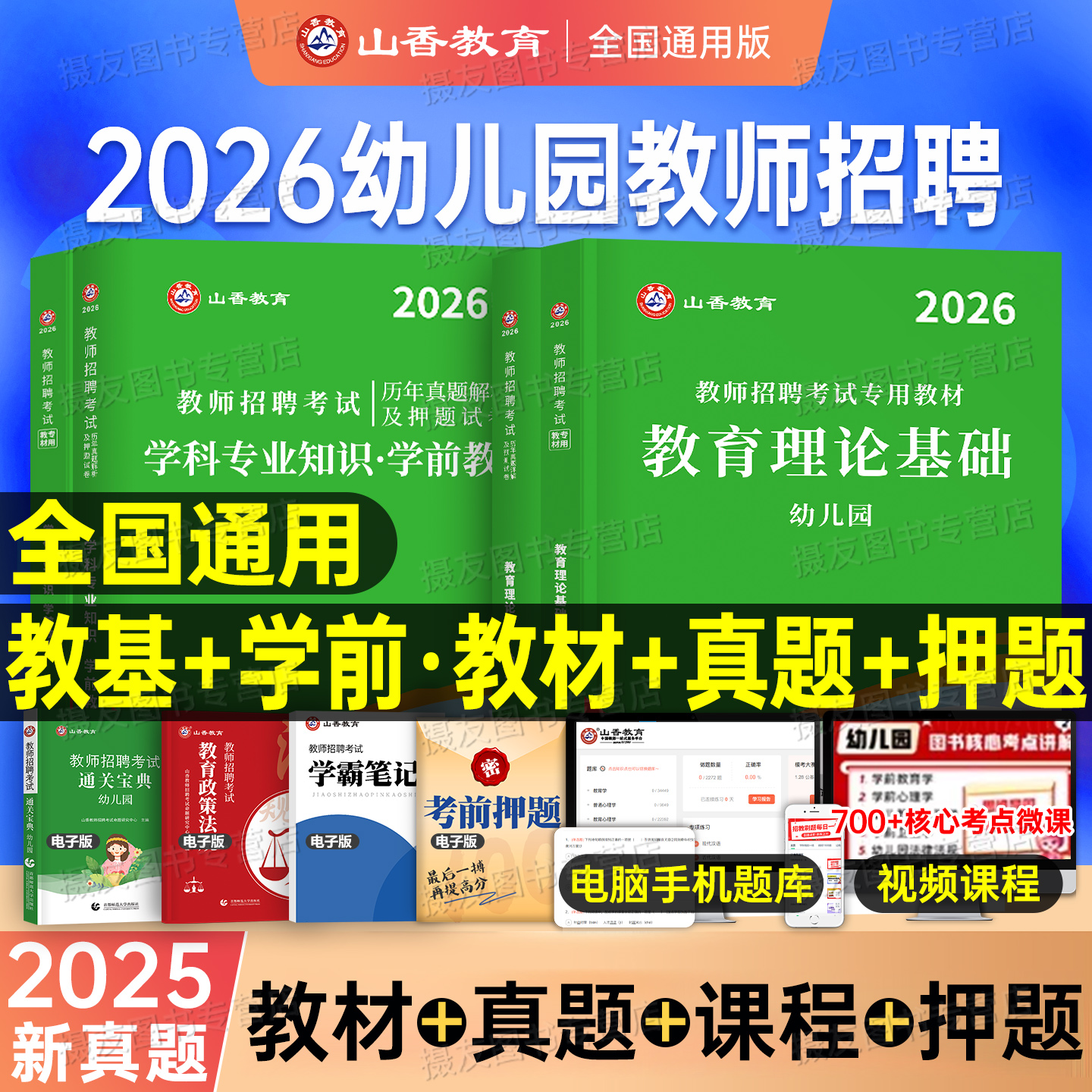 山香2026年幼儿园教师招聘考试专用教材学前教育理论基础知识学科专业真题库试卷25香山幼儿教招考编招教编制刷题浙江安徽江苏山东